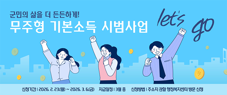 군민의 삶을 더 든든하게!
무주형 기본소득 시범사업
신청기간: 2026.2.23.(월)~2026.3.6.(금)
지급일정: 3월중
신청방법: 주소지 관할 행정복지센터 방문 신청