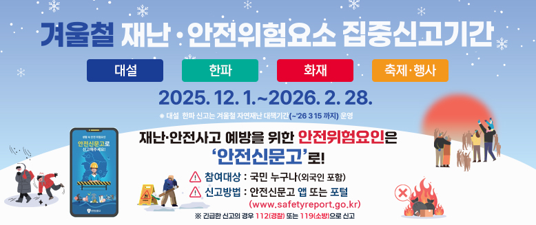 겨울철 재난안전위험요소 집중신고기간