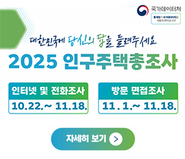 2025 인구주택총조사