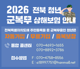2026 전북청년 군복무 상해보험 안내