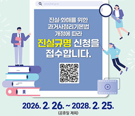 진실화해를 위한 과거사정리기본법 개정에 따라
진실규명 신청을 접수합니다.
2026.2.26.~2028.2.25.(공휴일제외)