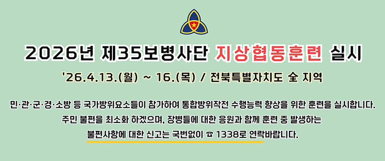 2026년 제35보병사단 지상협동훈련 실시