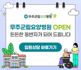 무주군립요양병원
무주군립요양병원 OPEN
든든한 동반자가 되어 드립니다.
입원상담 바로가기