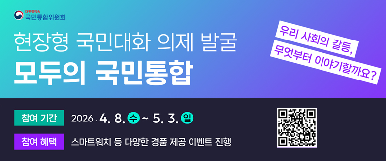 모두의 국민통합 의제발굴