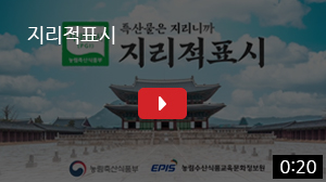 지리적표시 홍보
