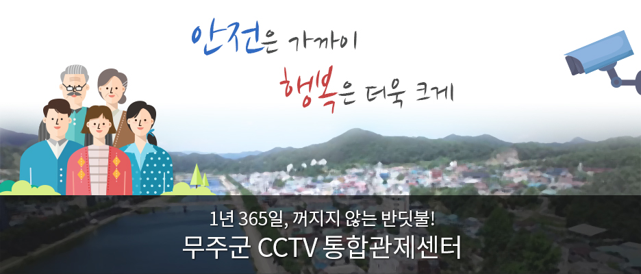안전은 가까이 행복은 더욱 크게 1년 365일, 꺼지지 않는 반딧불! 무주군 CCTV 통합관제센터