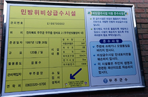 무주반딧불시장 급수시설 (음용수) 안내판 