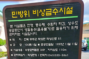 적상면사무소 급수시설 (생활용수) 안내판