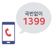 국번없이 1399