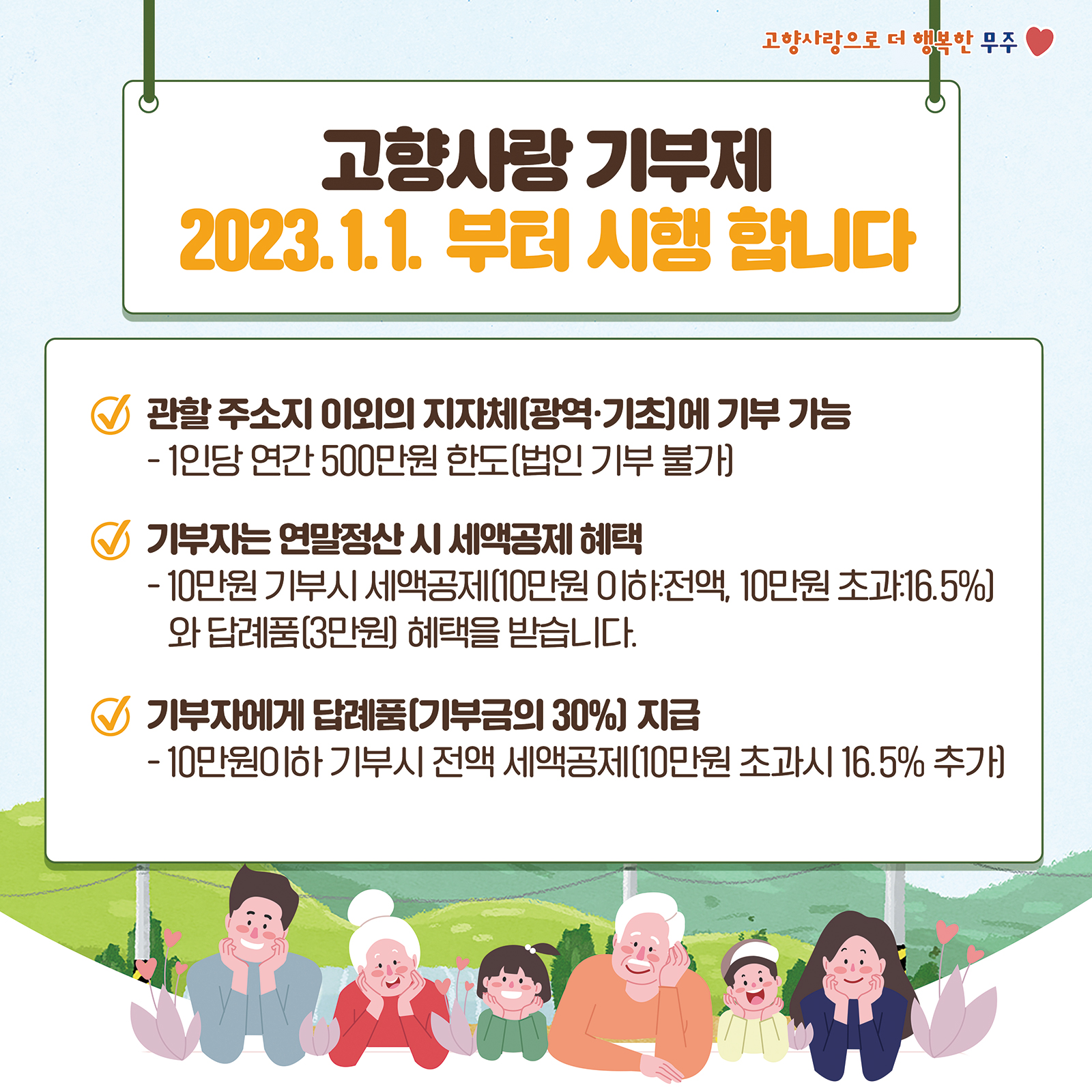 고향사랑으로 더 행복한 무주 / 고향사랑 기부제 2023.1.1.부터 시행 합니다(내용있음)