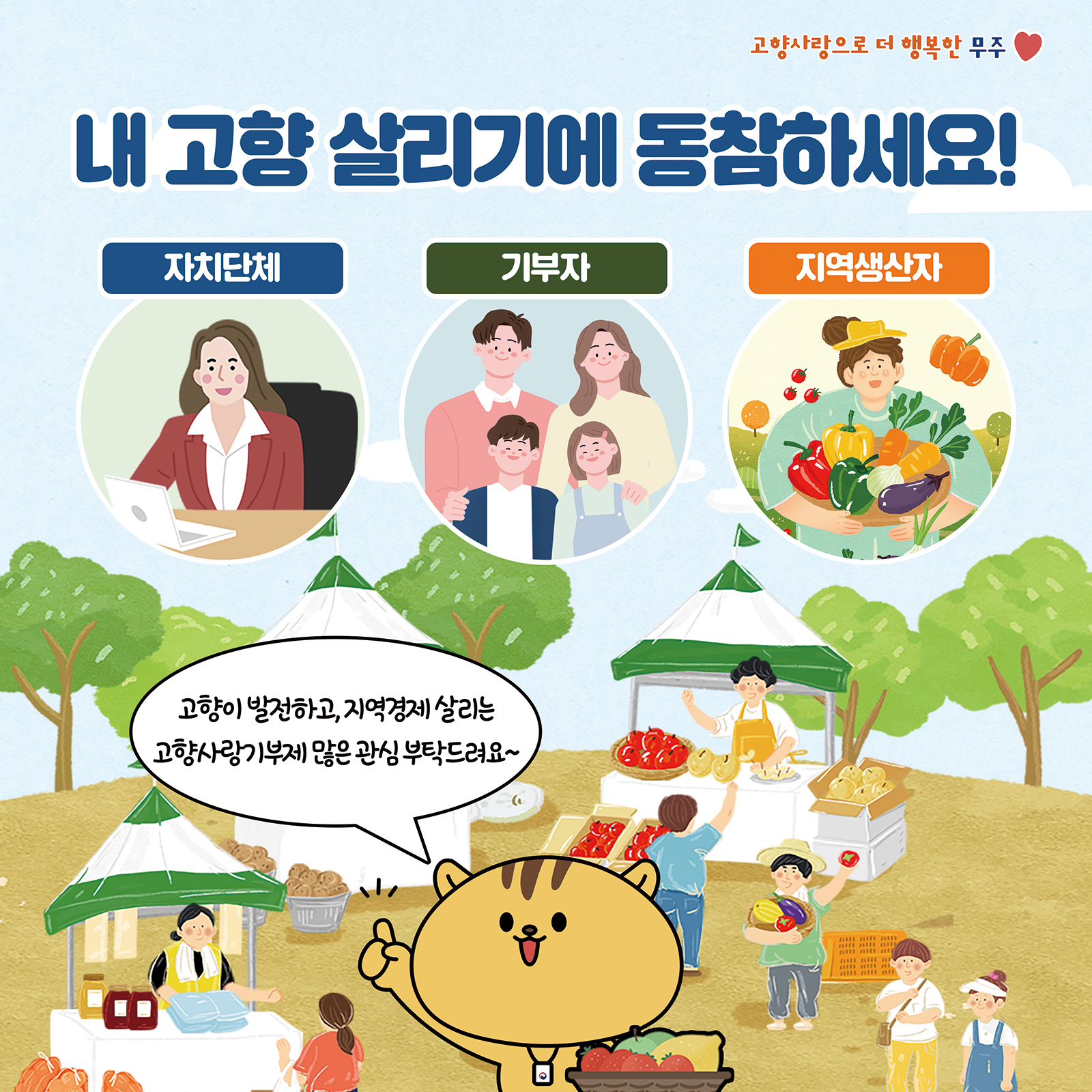 고향사랑으로 더 행복한 무주 / 내 고향 살리기에 동참하세요!(내용있음)