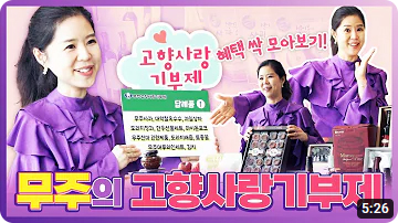 무주의 고향사랑기부제/고향사랑기부제 혜택 싹 모아보기!(영상 썸네일이미지)