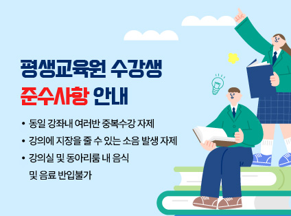 평생교육관 수강생 준수사항 안내