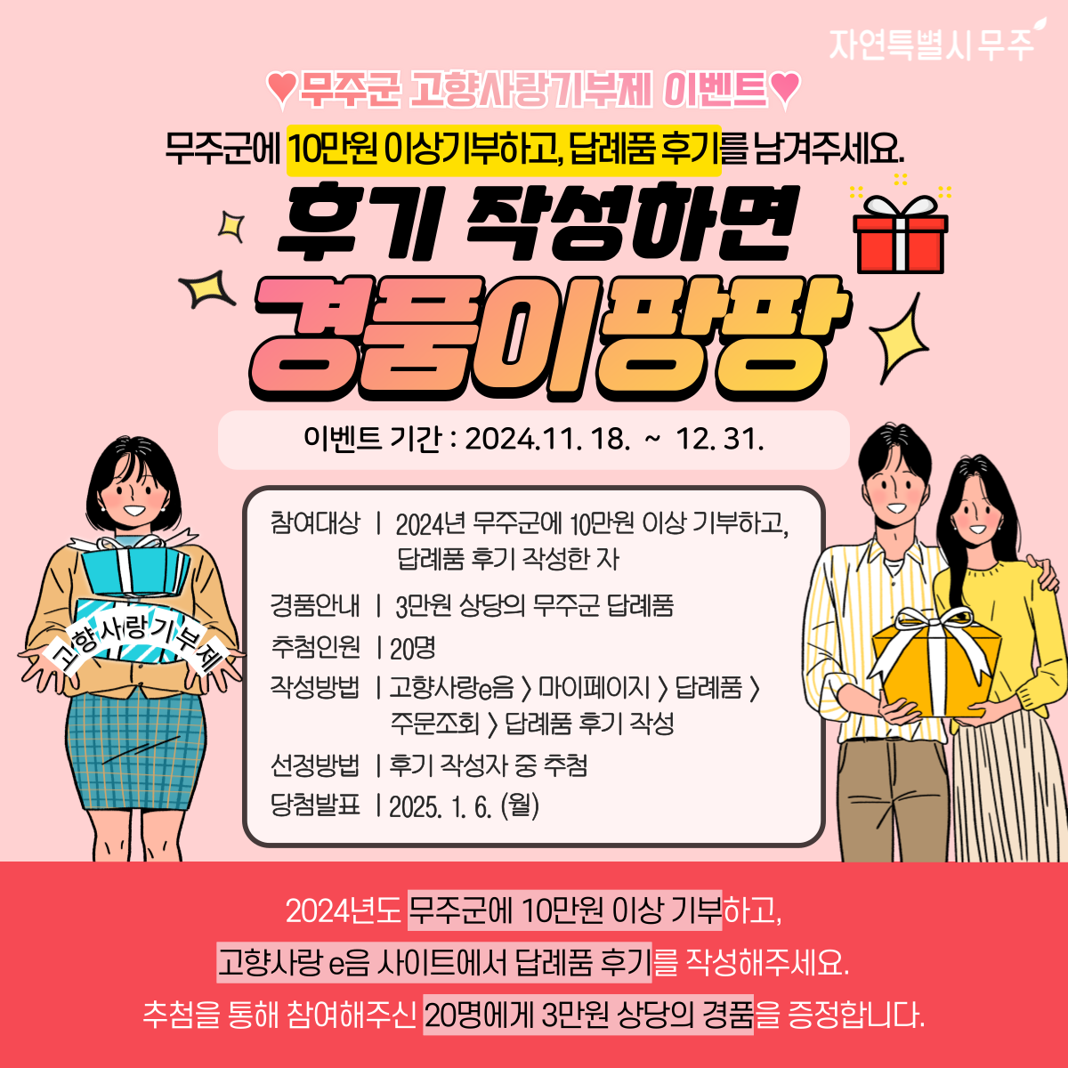 2024년 [연말 감사] 답례품 후기작성 이벤트 안내