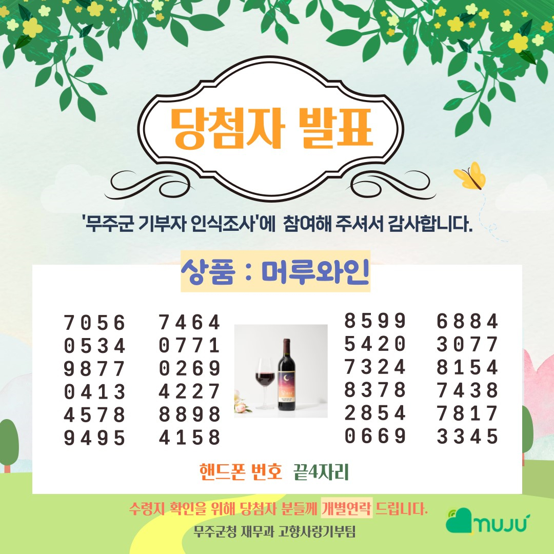 [당첨자 발표] 무주군 고향사랑기부제 기부자 인식조사 이벤트