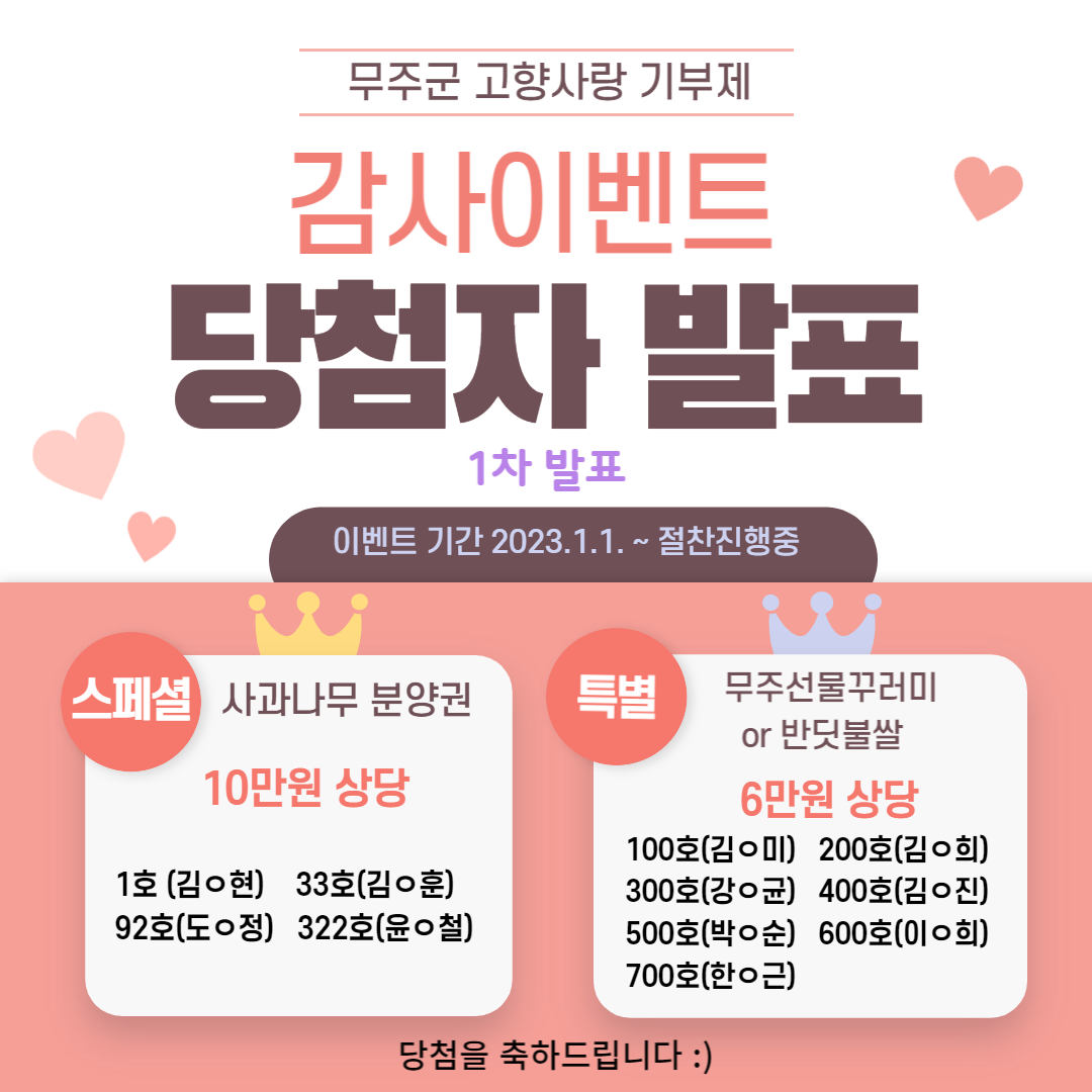무주군 고향사랑기부제 감사이벤트 1차 당첨자 발표