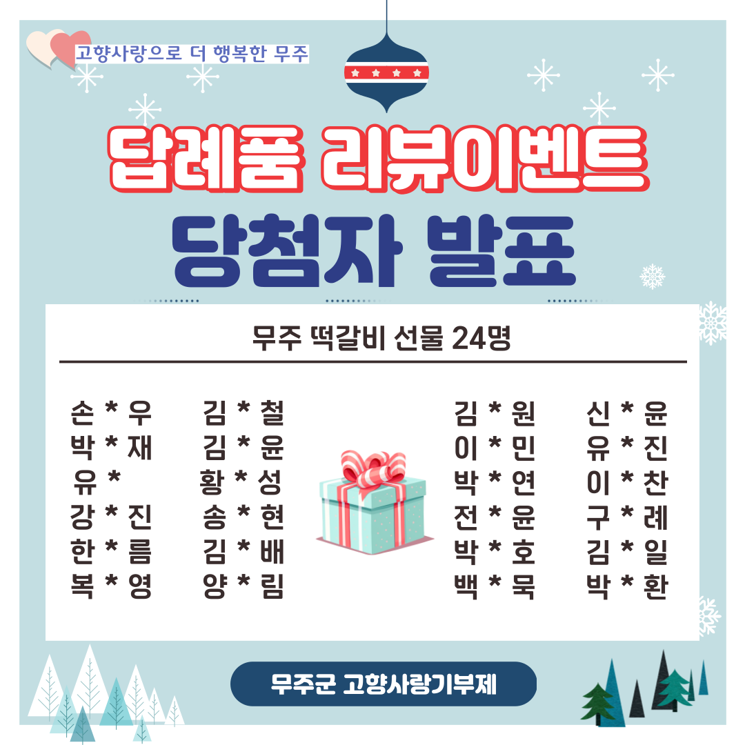 [당첨자 발표] 무주답례품 리뷰이벤트