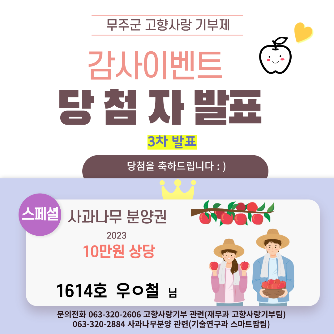 무주군 고향사랑기부제 감사이벤트 3차 당첨자 발표