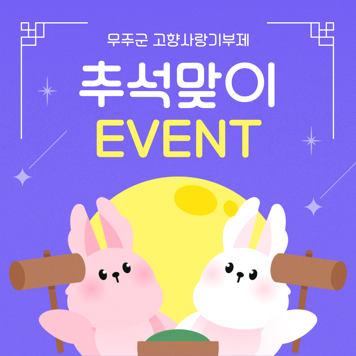 추석맞이 고향사랑기부제 감사이벤트 