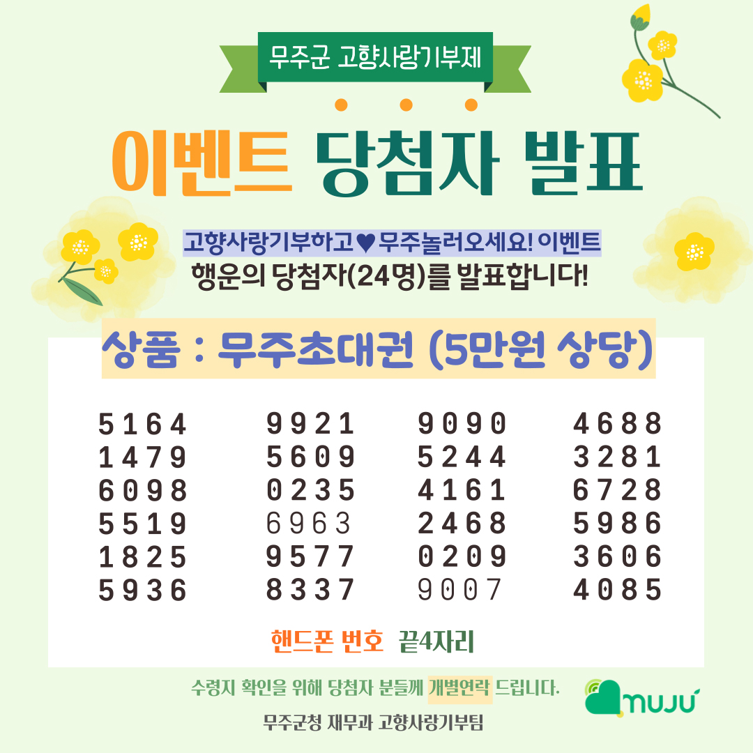 [당첨자 발표] 무주군 고향사랑기부제 초대권 이벤트