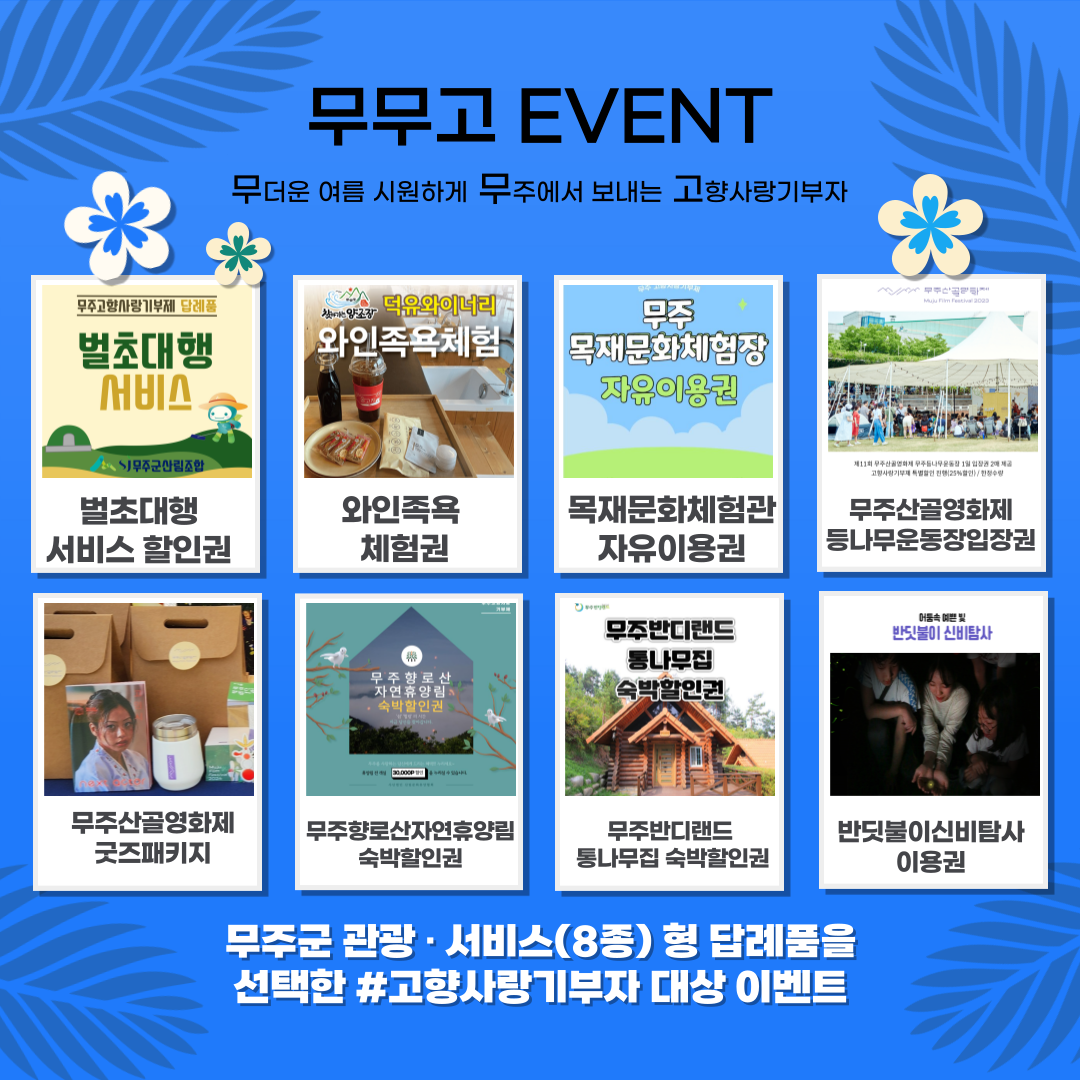 무주군 고향사랑기부 감사이벤트