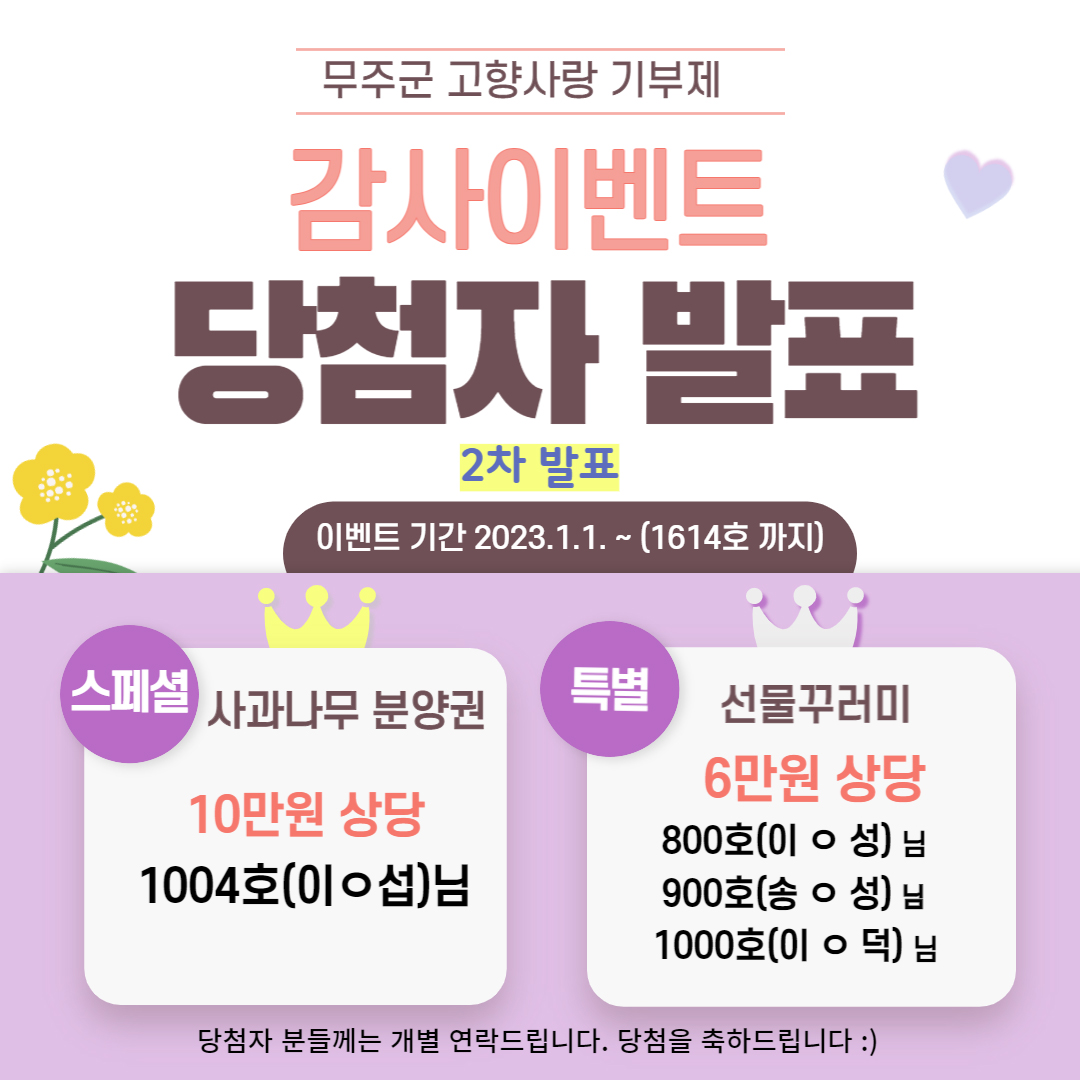 무주군 고향사랑기부제 감사이벤트 2차 당첨자 발표