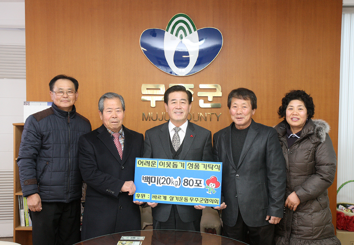 2012.01.16  불우이웃돕기 성금 전달-바르게 살기운동 무주군협의회
