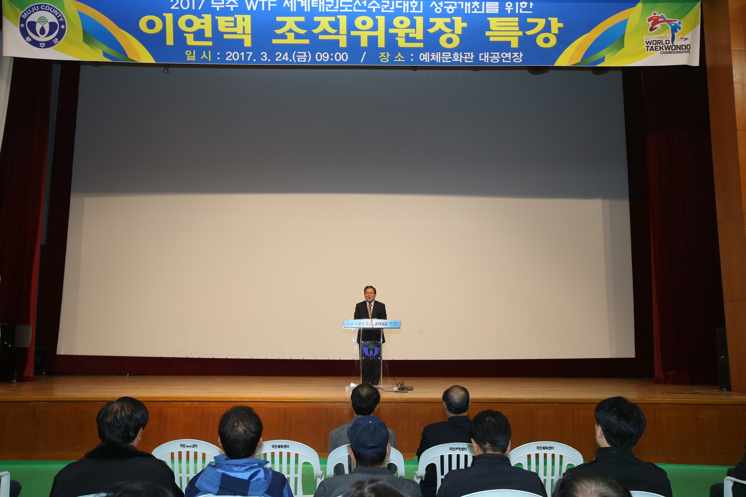 2017.03.24. 이연택 세계태권도선수권대회 조직위원장 특강