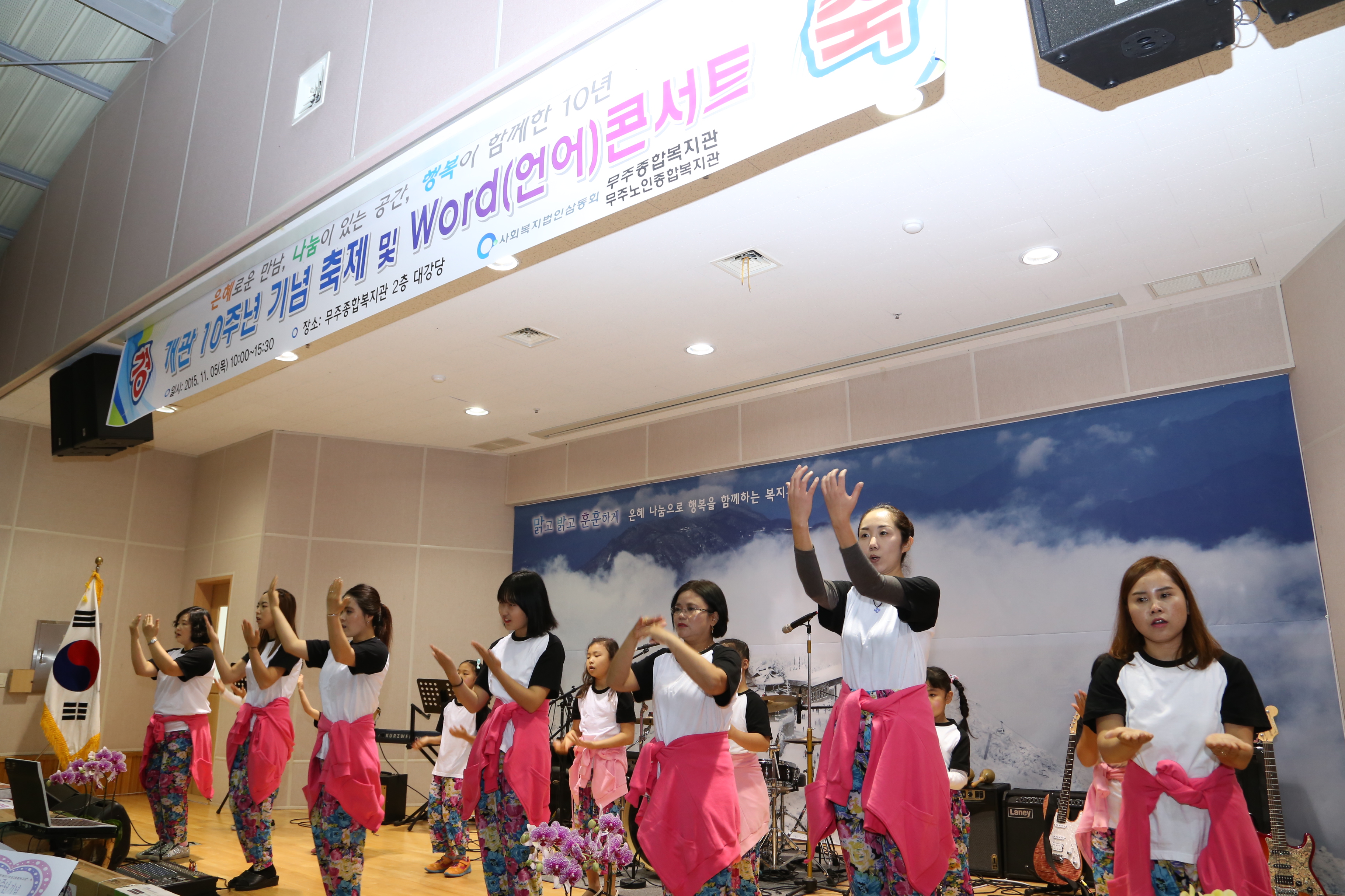 2015.11.05. 무주종합사회복지관 개관 10주년 기념 축제 및 Word(언어) 콘서트