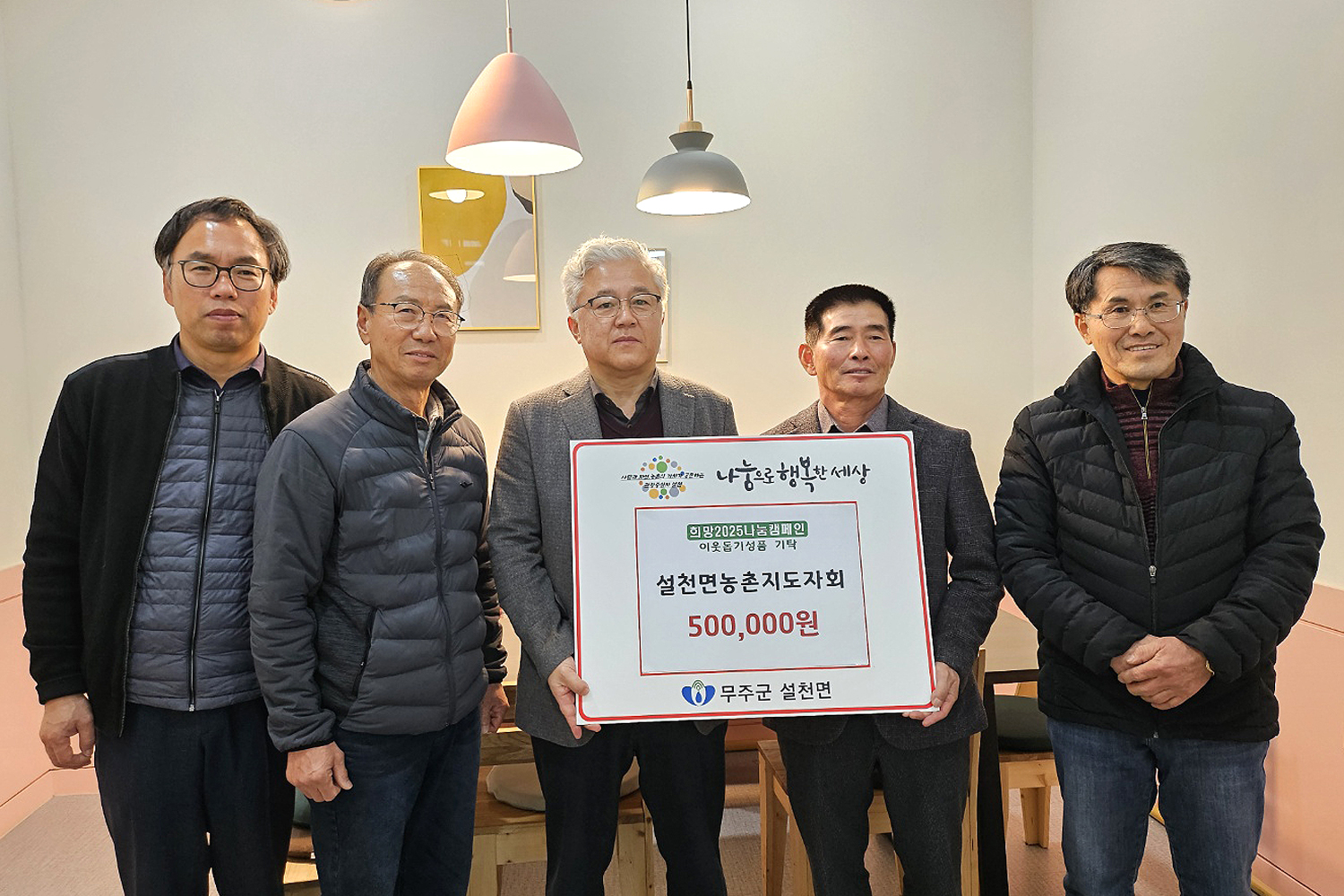 2025.01.21. 이웃돕기 성금기탁식(설천농촌지도자회)