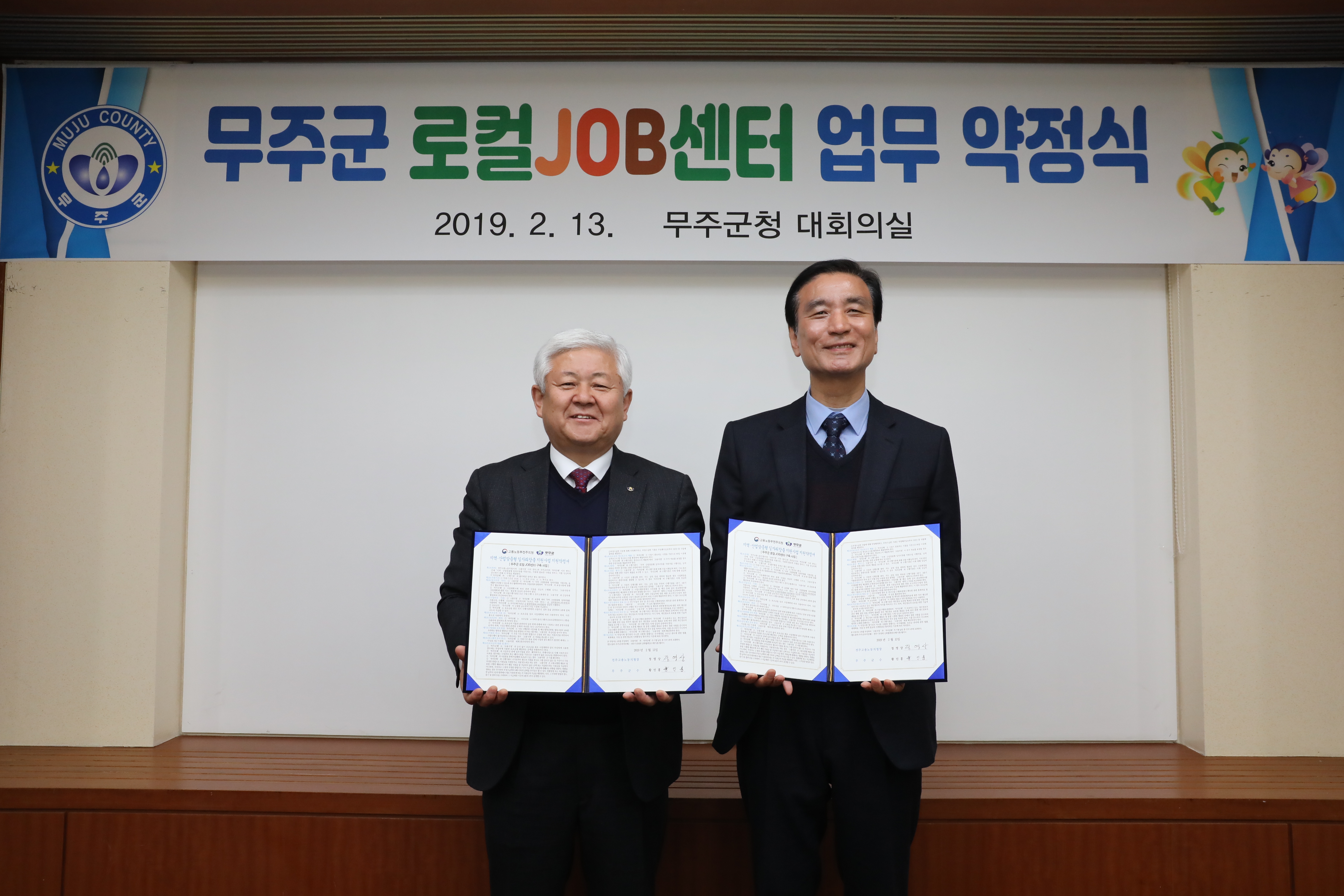 2019.02.13. 무주군 로컬JOB센터 업무 약정식