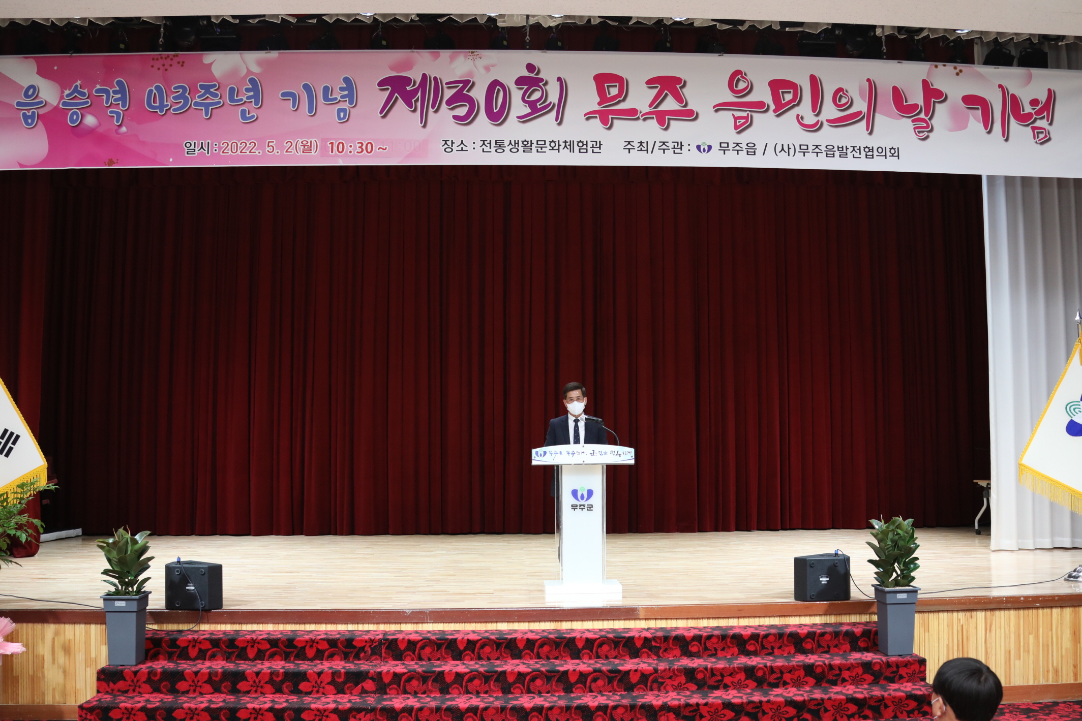 2022.05.02 제30회 무주읍민의 날 기념식