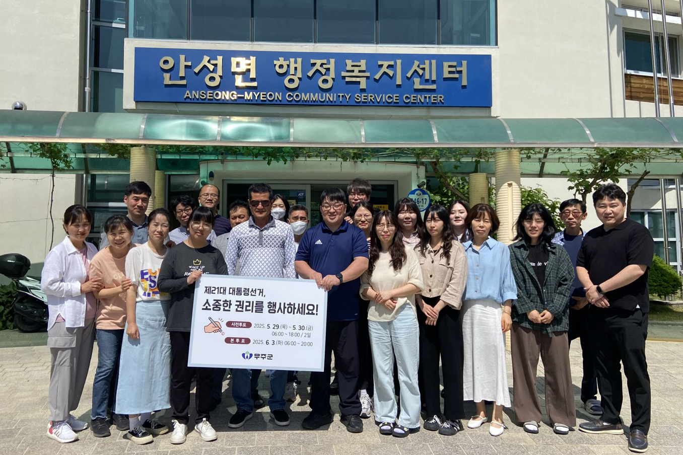 2025.05.21. 제21대 대통령 선거 투표 참여 독려