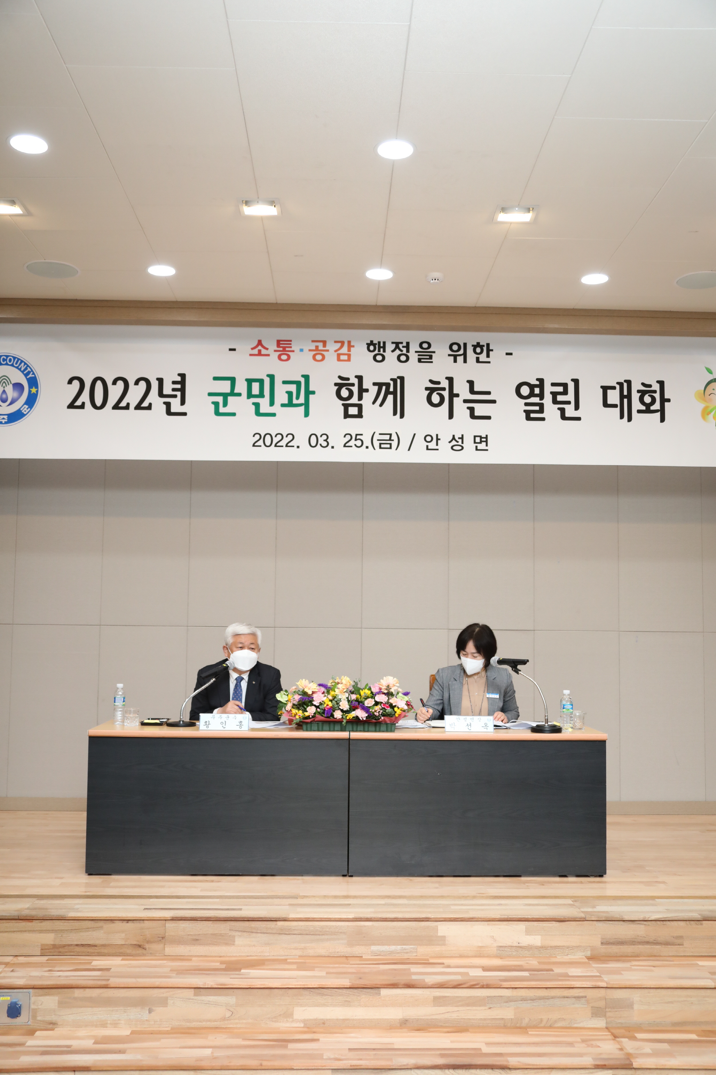 2022.03. 25 2022 군민과 함께하는 열린 대화 - 안성면