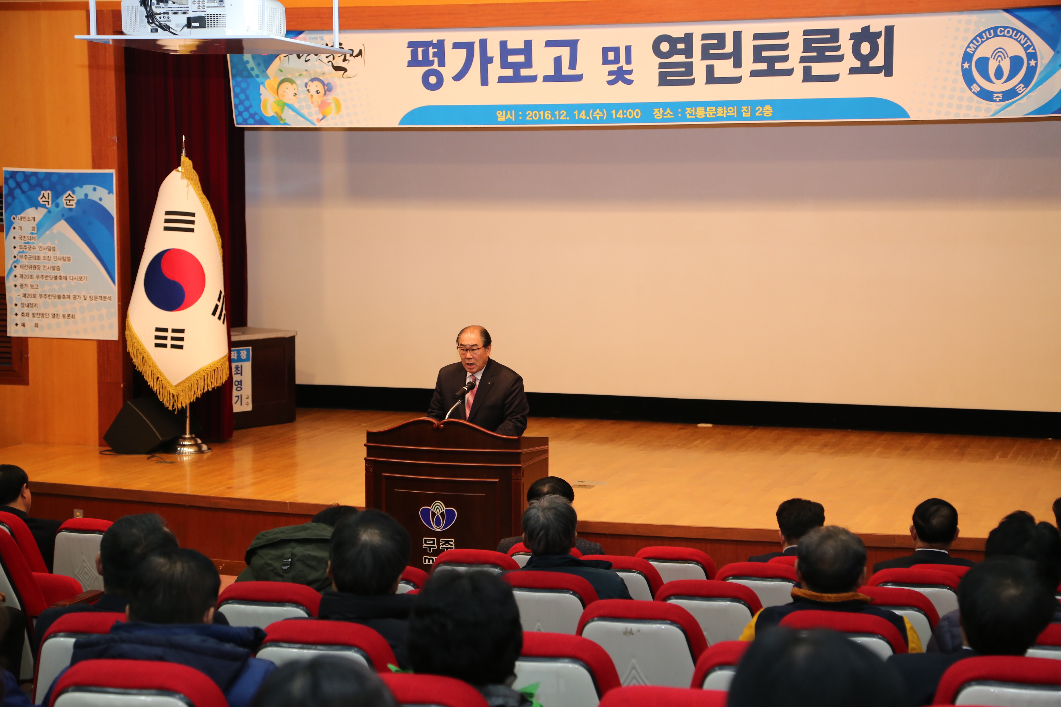 2016.12.14. 제20회 무주반딧불축제 평가보고 및 열린 토론회