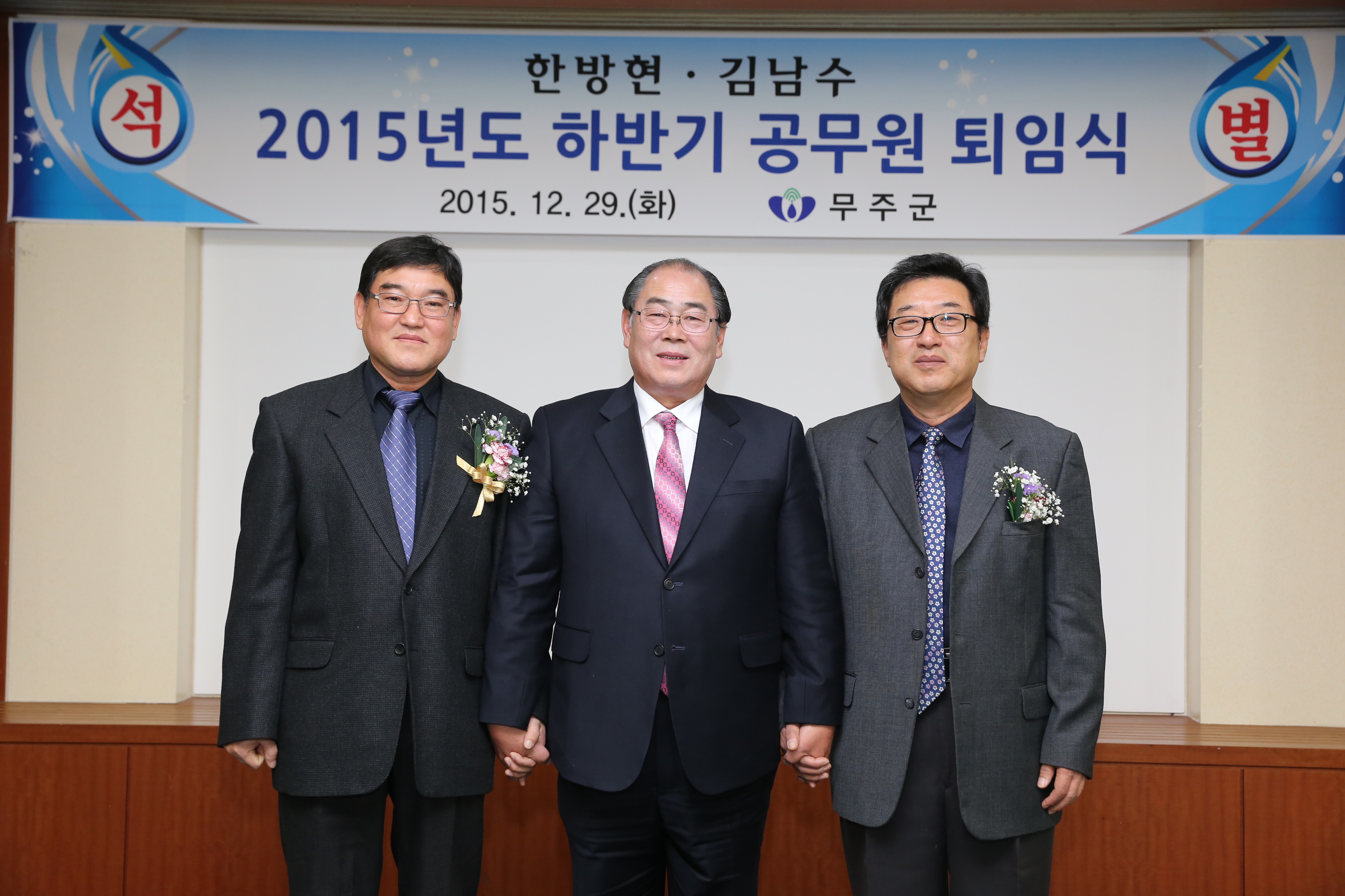 2015.12.29. 2015년도 하반기 공무원 퇴임식(한방연, 황정수 무주군수, 김남수)