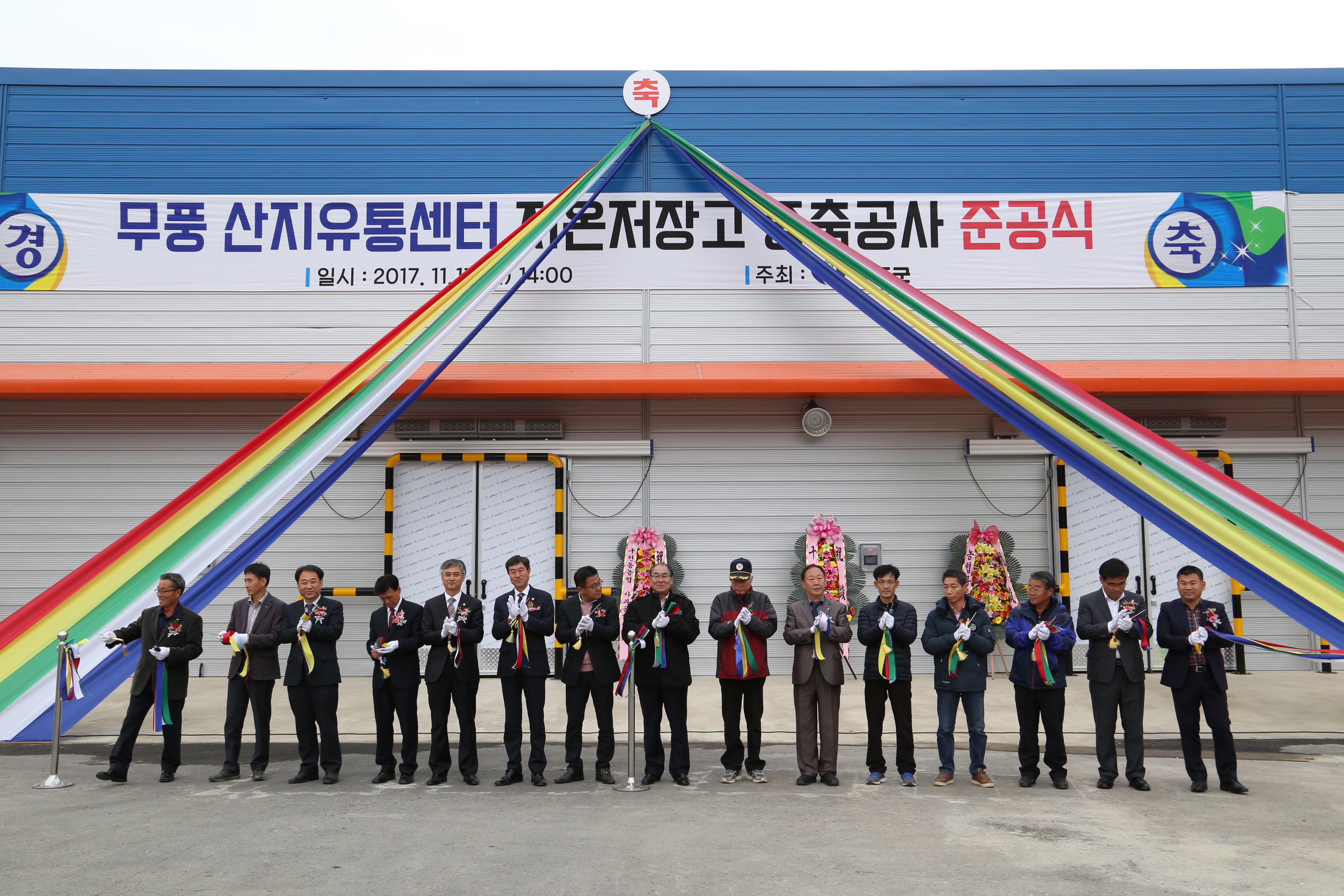 2017.11.17. 무풍 산지유통센터 저온저장고 증축 준공식