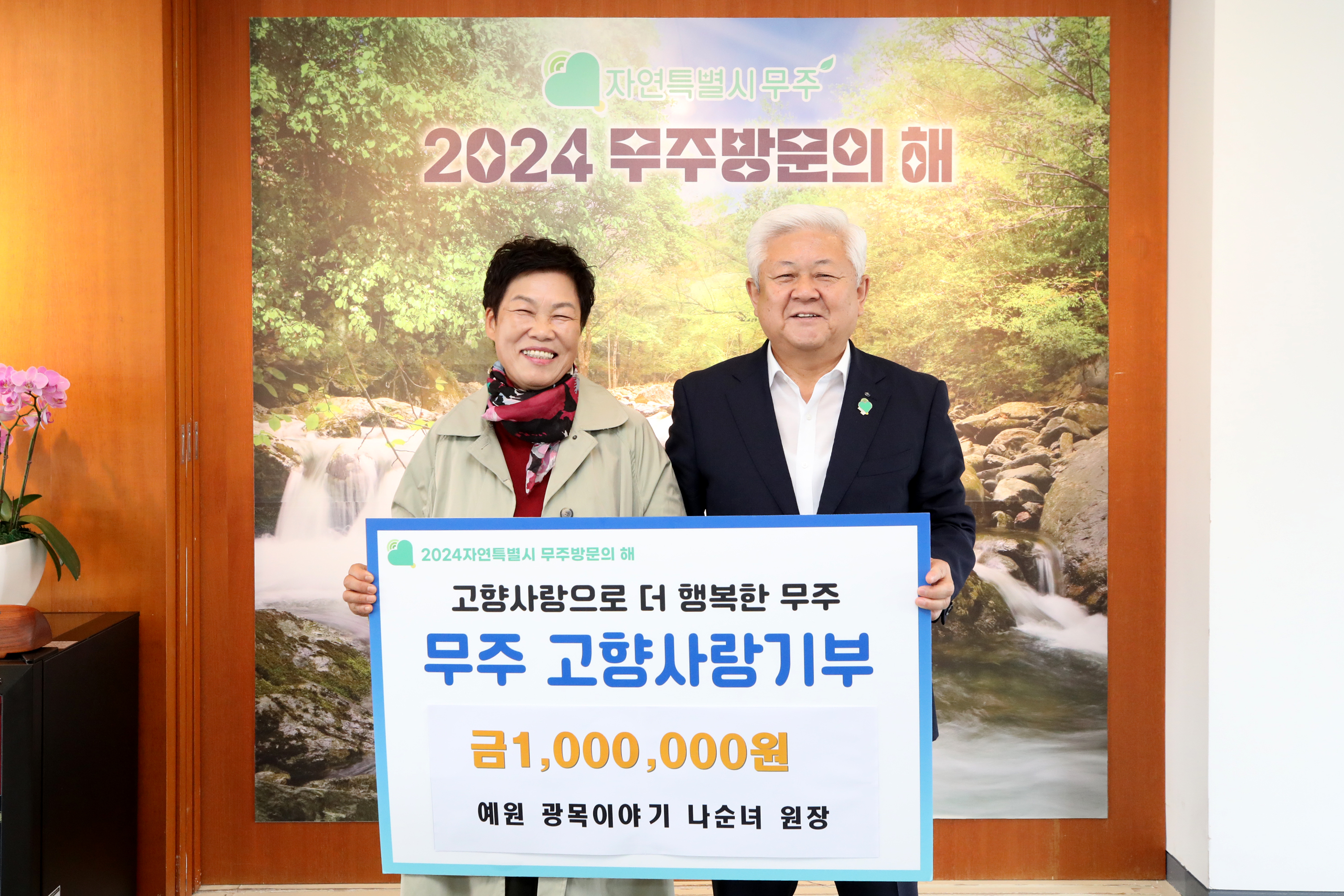 2024.10.07. 고향사랑기부금 기탁식(예원 광목이야기 나순녀 원장)