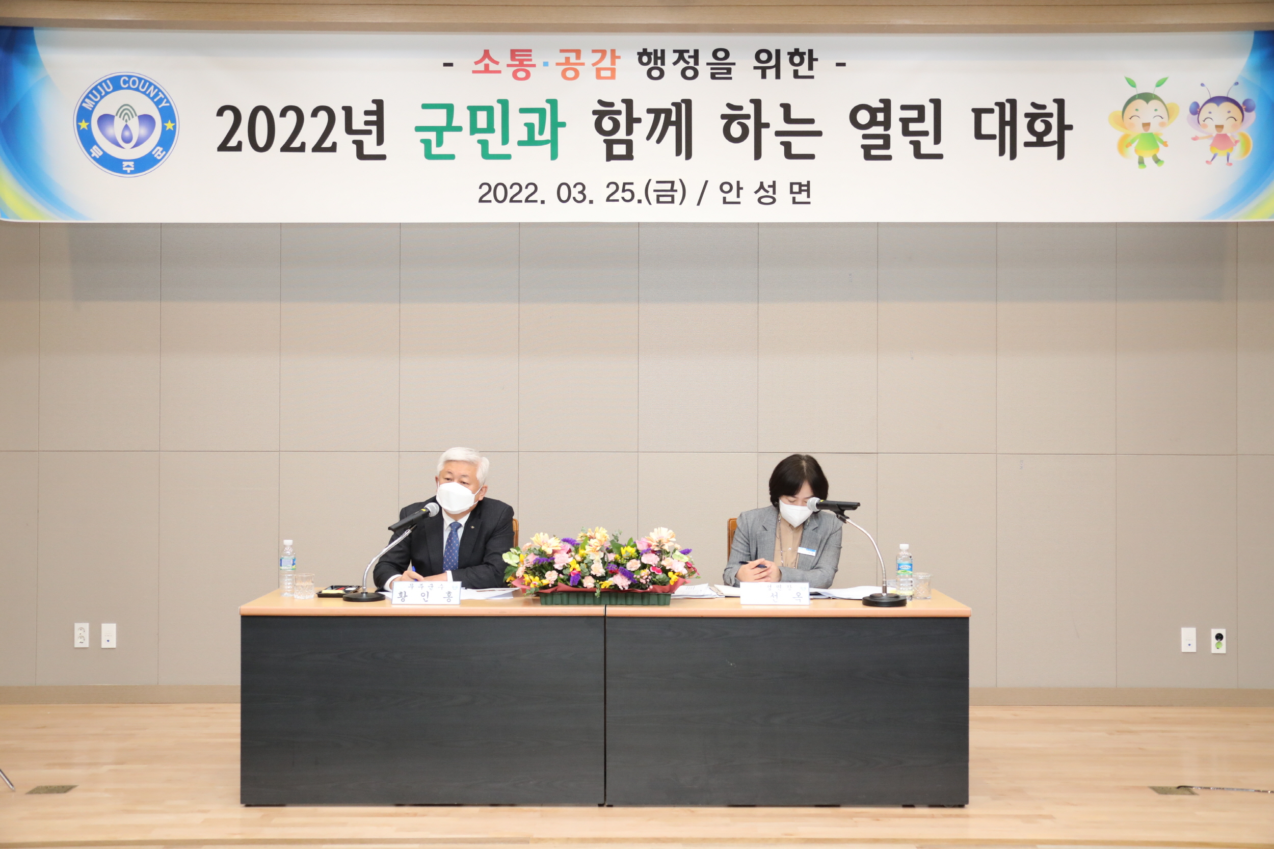 2022.03. 25 2022 군민과 함께하는 열린 대화 - 안성면