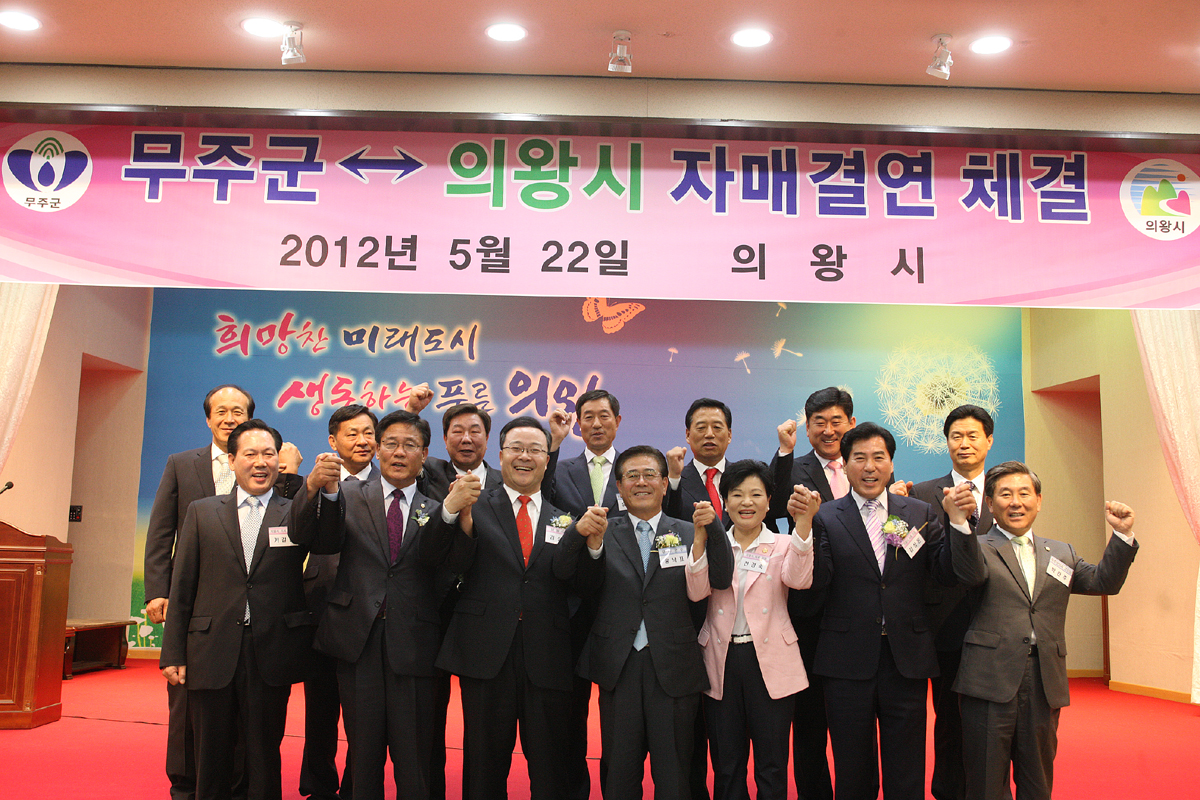 2012.05.22  무주군 의왕시 자매결연 체결