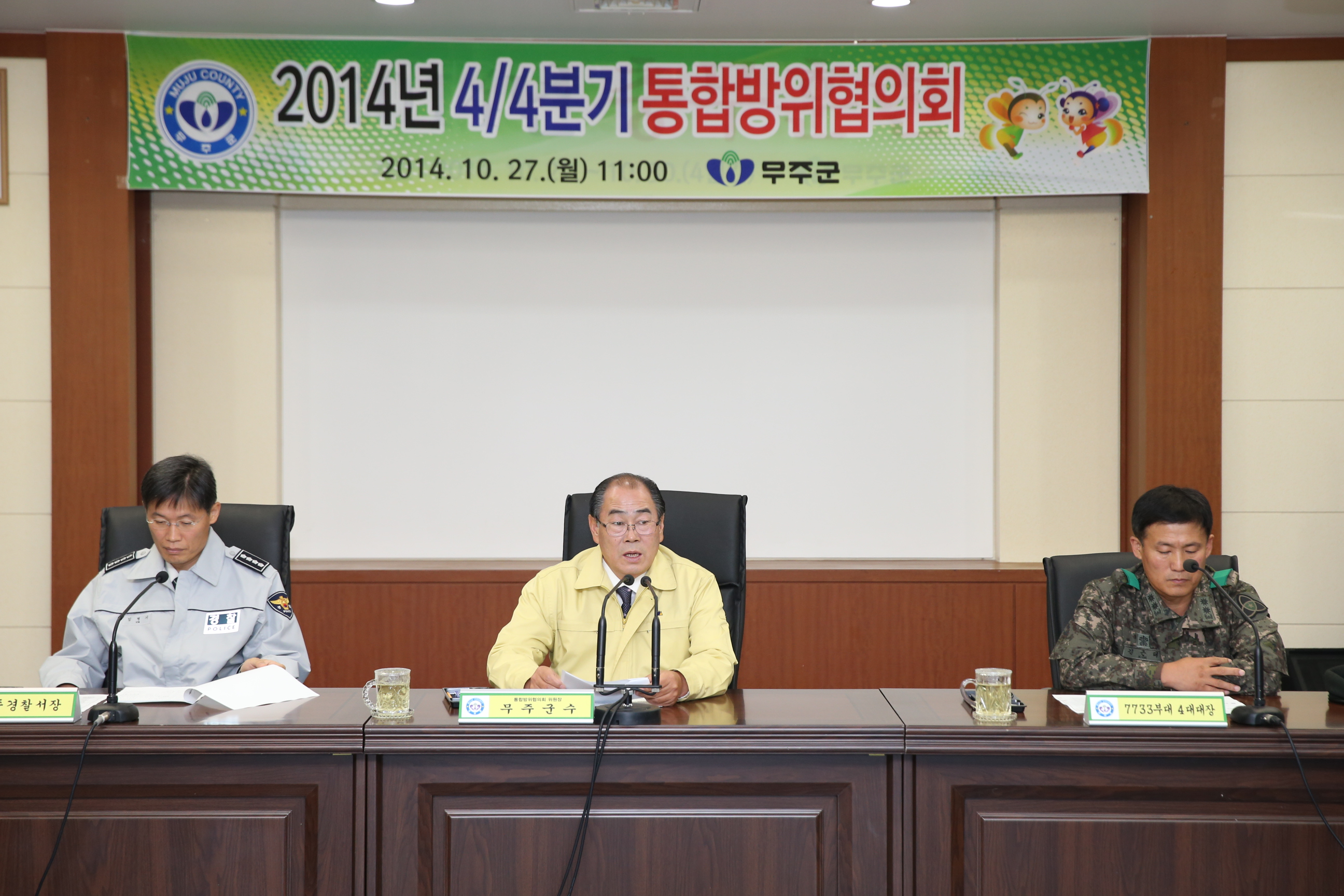 2014.10.27. 2014년 4 4분기 통합방위협의회