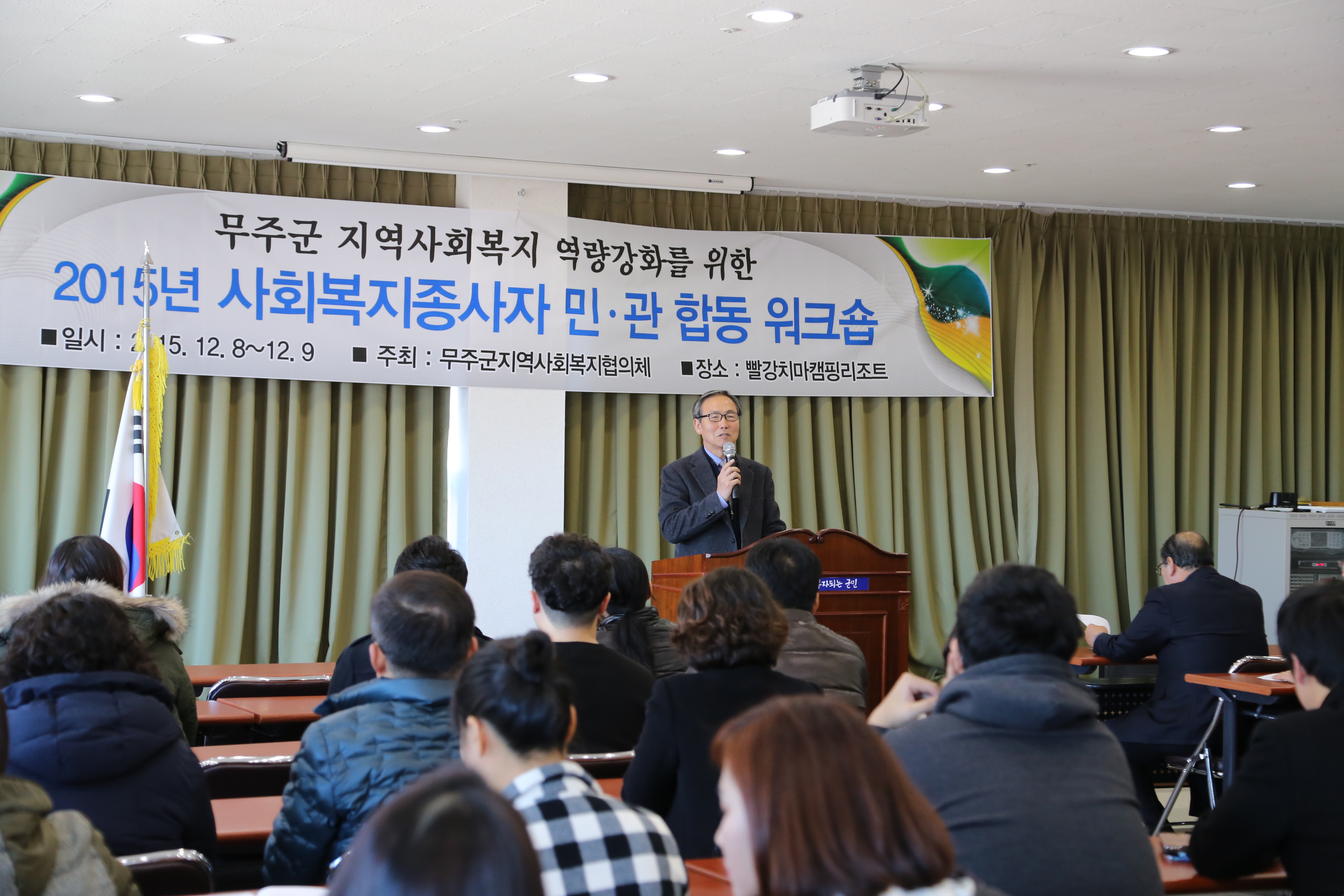 2015.12.08. 2015년 사회복지종사자 민 관 합동 워크숍
