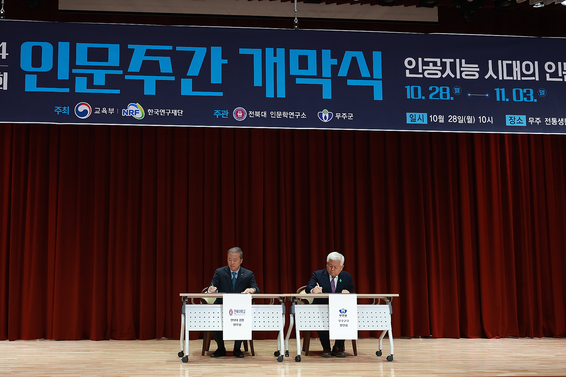 2024.10.28. 인무주간 행사 개막식 및 무주군 - 전북대 업무협약