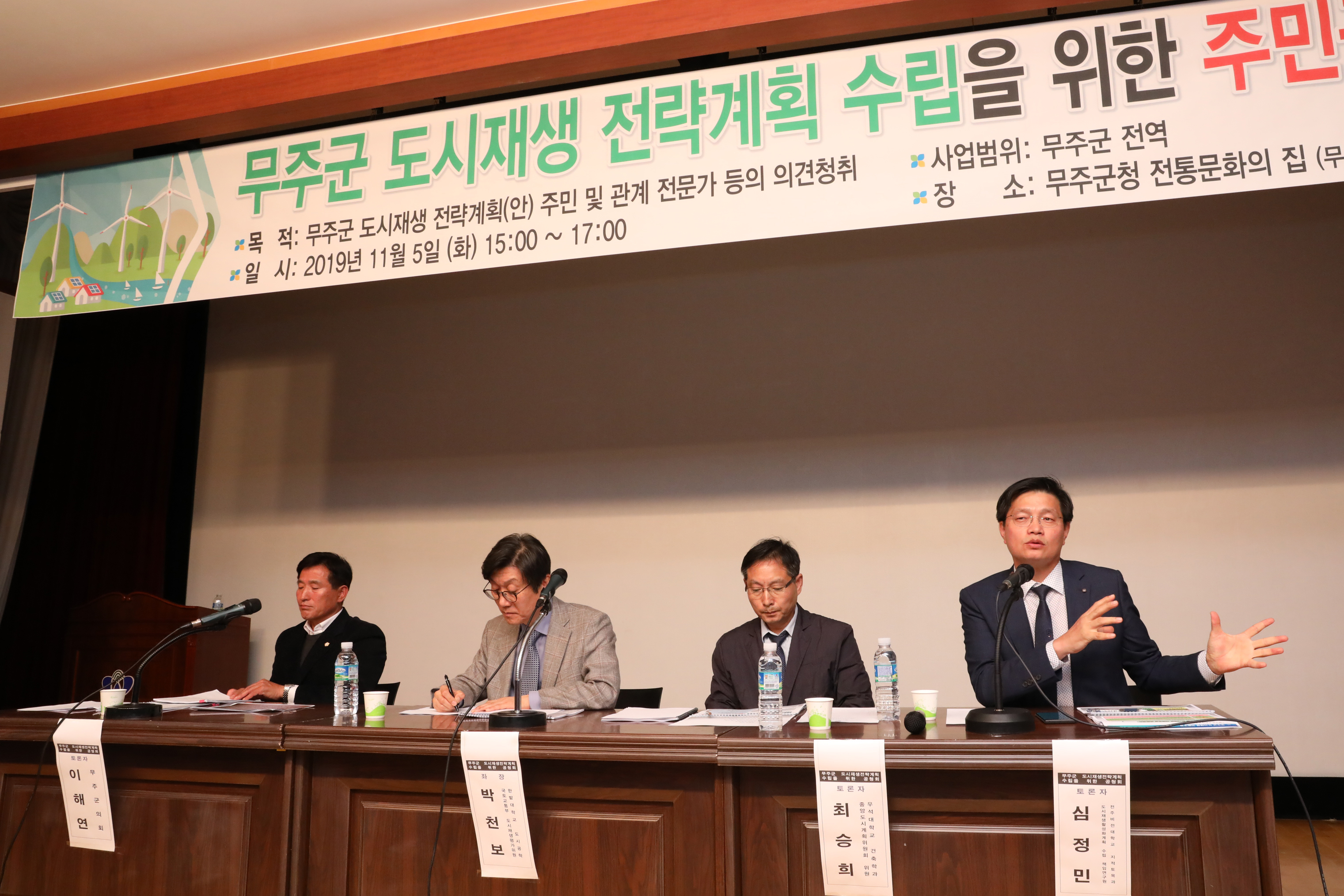 2019.11.05. 무주군 도시재생 전략계획(안) 수립을 위한 주민공청회 및 전문가토론