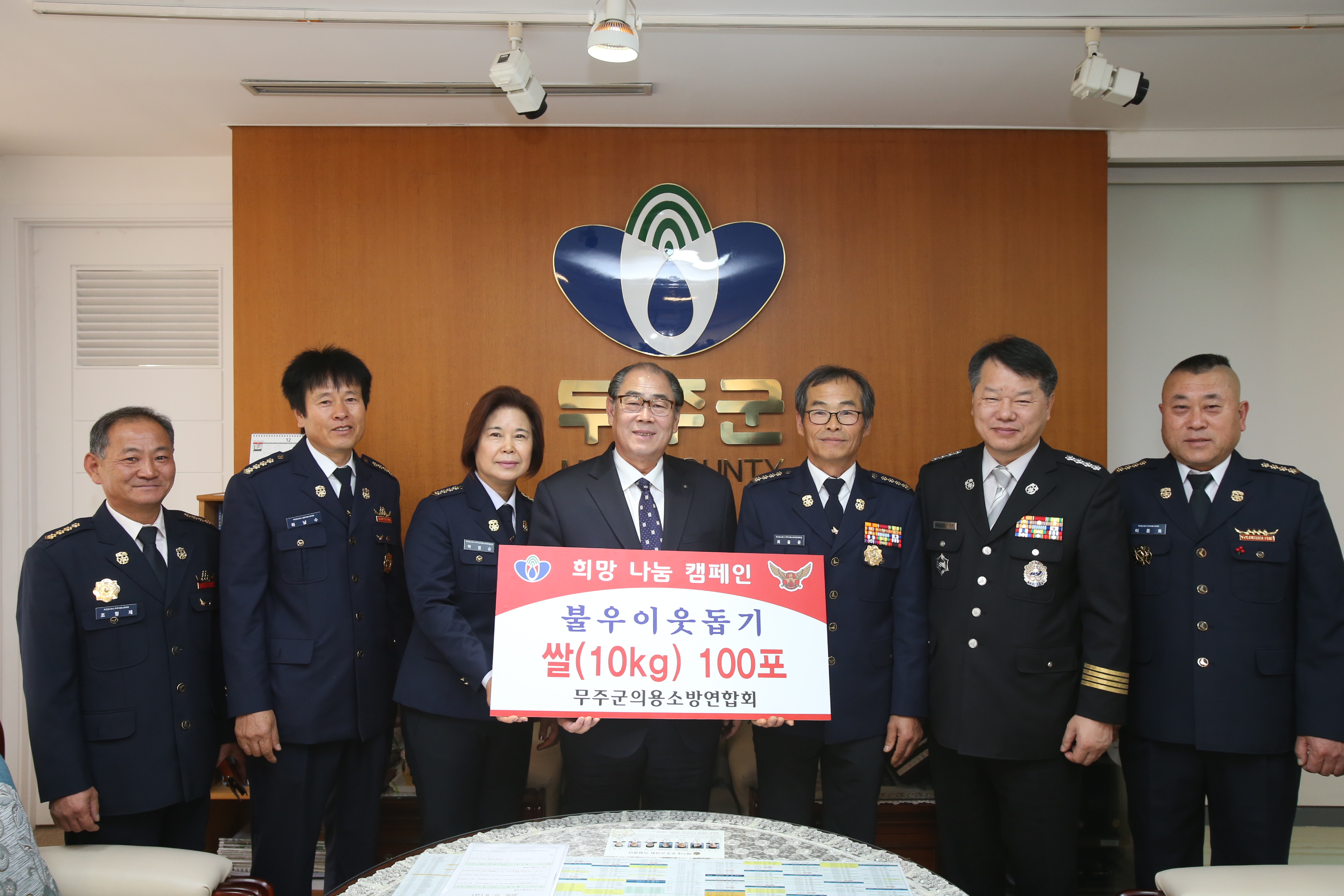 2016.12.09. 불우이웃돕기(무주군의용소방연합회)