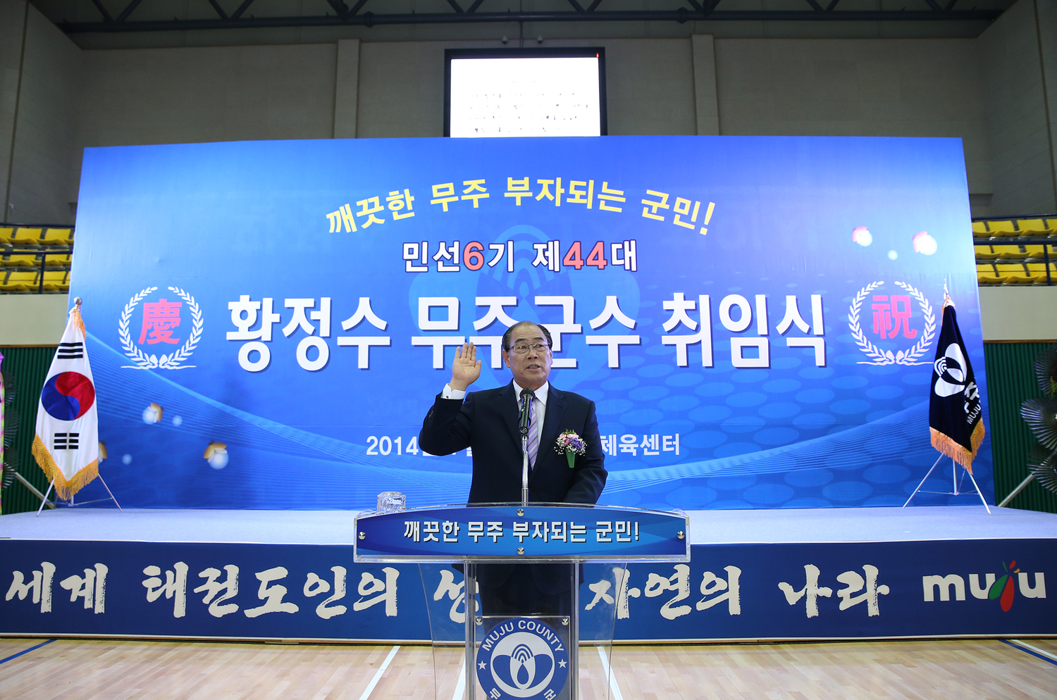민선 6기 제44대 황정수 무주군수 취임식