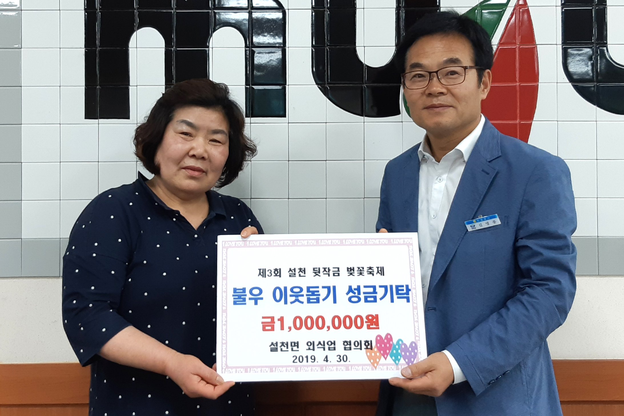 2019.04.29. 제3회 설천 뒷작금 벚꽃축제 불우이웃돕기