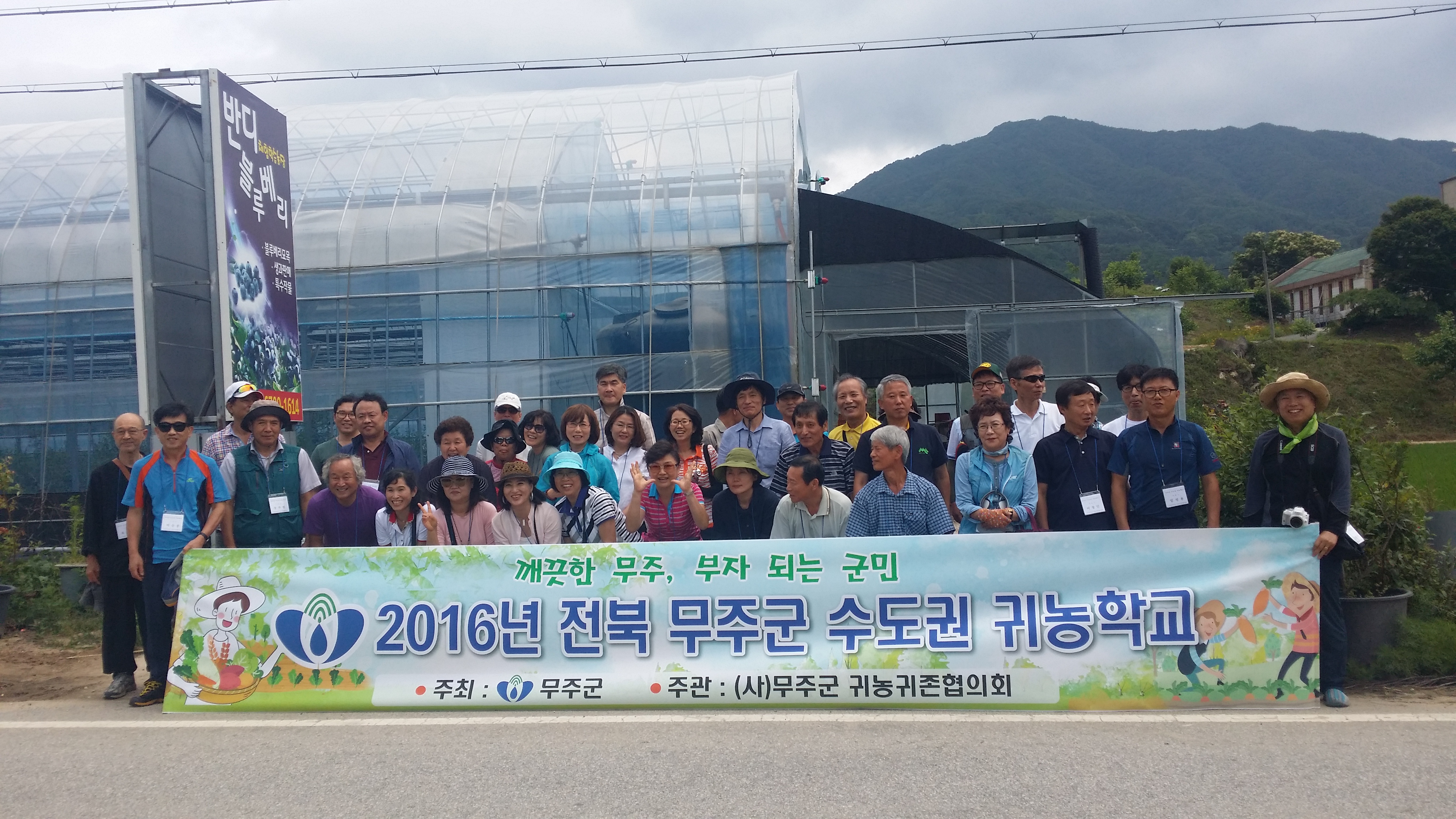 2016.06.22. 무주군 수도권귀농학교