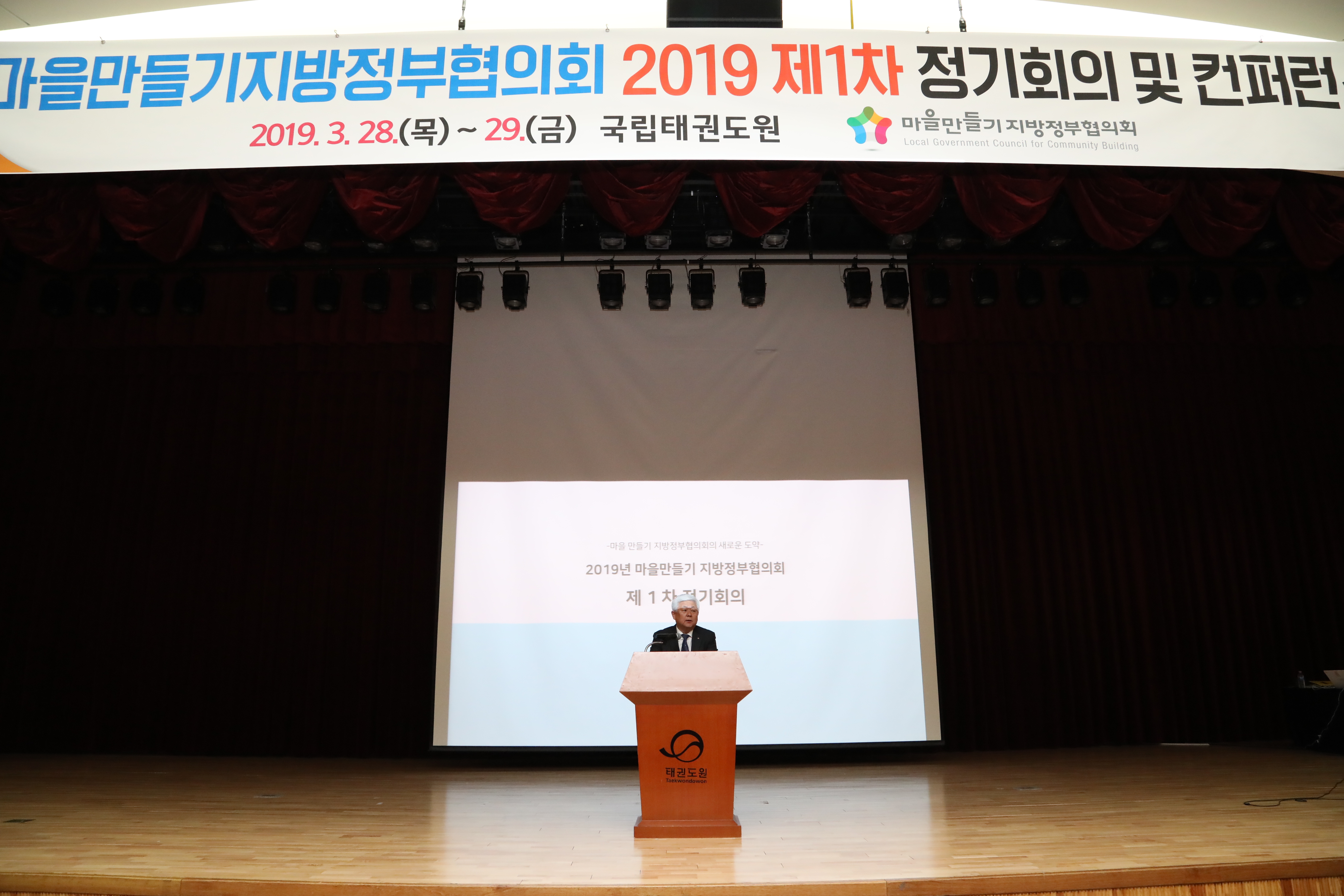2019.03.28. 마을만들기 지방정부협의회 전체회의