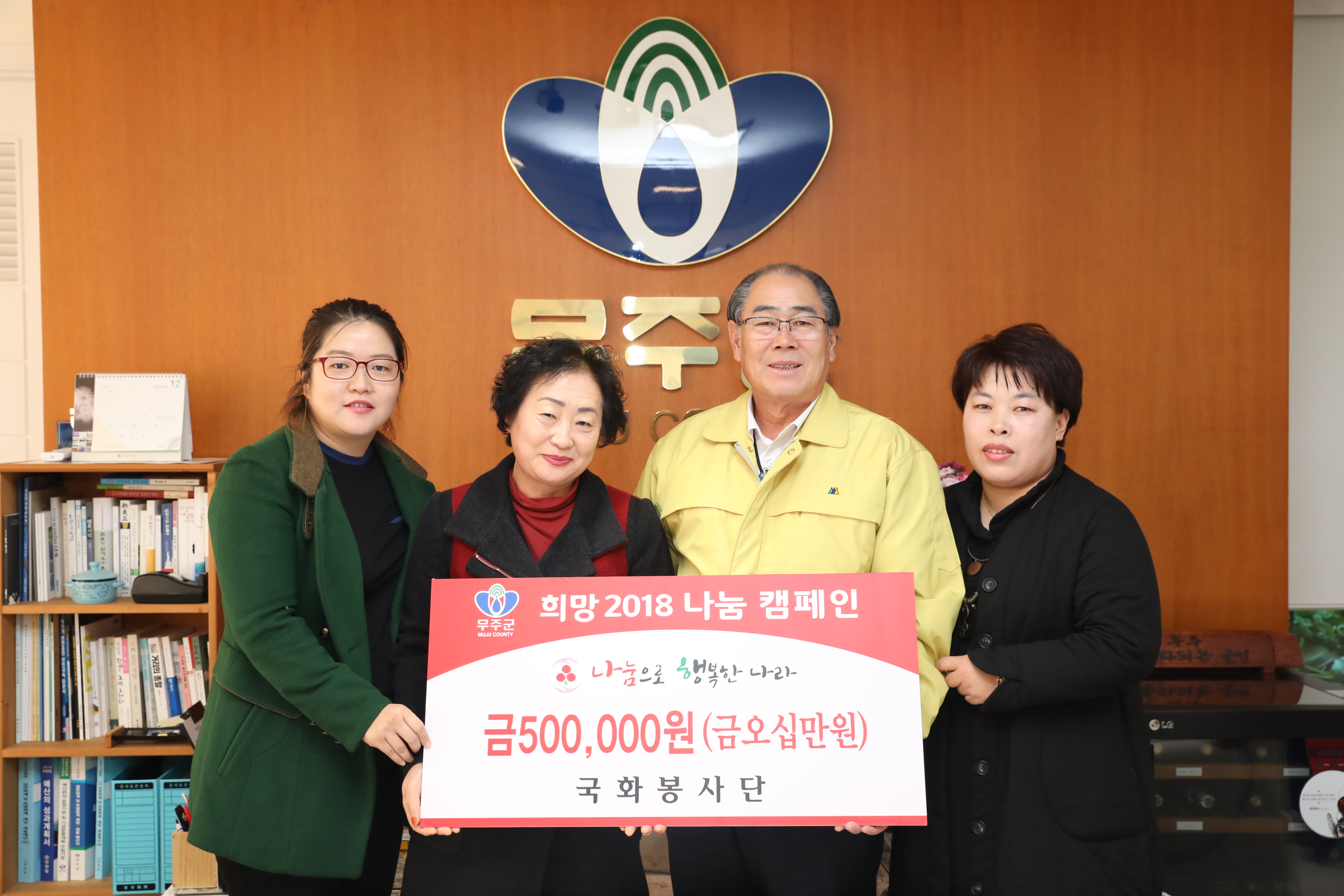 2017.12.11. 무주군 희망 2018 나눔 캠페인